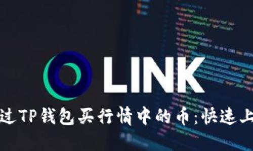 如何通过TP钱包买行情中的币：快速上手指南