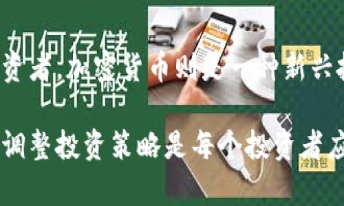   股票与加密货币的区别：投资选择的全面对比与分析 / 
 guanjianci 股票, 加密货币, 投资收益, 风险比较 /guanjianci 

引言
在现代金融市场中，股票和加密货币是两种常见的投资工具。尽管它们都有潜在的收益，同时也伴随着一定的风险，但它们在本质、市场机制和投资策略上存在显著区别。对于投资者而言，了解这些区别是非常重要的。

股票的定义与特点
股票是股份有限公司发行的一种证券，作为持有者，你实际上拥有了公司的一部分。股票代表着公司的一部分所有权，投资者购买股票，期待通过公司业绩的提升获得股息和资本增值。

加密货币的定义与特点
加密货币是一种数字或虚拟货币，它通过密码学技术保障交易安全。与传统货币不同，加密货币通常没有中央管理机构，而是基于去中心化的区块链技术。比特币和以太坊是最知名的加密货币。

市场机制的对比
股票市场通常有着成熟的监管体系。政府和相关机构对股票交易进行严格监管，确保市场的公正性和透明度。投资者可以通过证券交易所参与交易。

而加密货币市场相对较新，虽然也在逐步建立监管框架，但仍然存在较大的自由度。由于缺乏统一的监管，加密货币市场常常波动较大，受市场情绪和新闻事件影响显著。

投资收益与风险
股票的投资收益通常通过股息和资本增值来实现。成熟的公司能够稳定地向股东分红。股票的风险主要来自市场波动和公司的经营风险。

相对而言，加密货币的投资收益波动更加剧烈。某些币种可能在短时间内实现数倍增长，而另一些币种则可能面临崩盘风险。加密货币的高收益伴随着高风险，投资者需要有较强的心理承受能力。

流动性比较
股票的流动性受到上市公司规模和市场需求的影响。大盘蓝筹股一般流动性较好，容易买卖。而一些小盘股可能面临流动性不足的问题。

相比之下，加密货币的流动性受到市场规模、交易平台和交易量的影响。主流加密货币如比特币、以太坊的流动性相对较高，但一些冷门币种可能流动性很差，导致投资者难以快速买入或卖出。

投资策略的差异
投资股票通常需要深入分析公司基本面，如财务报表、行业趋势和市场地位。长线投资者通常会关注公司的成长潜力与市场预测。

相对而言，加密货币投资者更多依赖技术分析和市场情绪。由于加密货币价格波动剧烈，短期交易和波段交易成为常见策略。投资者还需关注政策变化和技术进步，这些因素常常会影响市场走势。

监管环境的对比
股票市场的监管环境相对成熟，各国都有相应的证券监管机构。投资者在交易中通常有较高的合法性保障。

而加密货币市场的监管还有待完善。尽管某些国家开始采取措施，但在全球范围内，监管标准仍然不统一。这使得一些投资者在加密货币市场中面临更大的法律风险。

总结
股票和加密货币在诸多方面存在显著区别。股票是传统投资工具，风险较低、监管完善，适合希望稳健增值的投资者。加密货币则是一种新兴投资方式，收益潜力巨大，但风险同样高。投资者需根据自身的风险承受能力和投资目标，选择适合的投资方向。

随着科技的进步和市场的变化，股票和加密货币的特点和影响也可能随之改变。因此，持续关注市场动态，及时调整投资策略是每个投资者应有的自觉和责任。