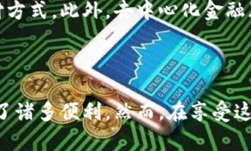 加密货币是利用密码学技术进行安全交易的数字货币。与传统货币不同，某些加密货币，如比特币和以太坊，使用区块链技术来确保交易的安全性和透明度。加密货币的出现改变了人们对货币的理解，并为金融科技领域带来了新的机遇。

一、加密货币的定义

加密货币是通过计算机算法生成的数字资产。它们依据密码学原理被设计，确保交易的安全性及用户的匿名性。这些货币通常不由中央银行或政府发行，而是通过分布式网络进行管理。

二、加密货币的工作原理

大多数加密货币基于区块链技术。区块链是一个不断更新的账本，其中分布式节点存储着所有的交易记录。每当一笔交易发生时，网络中的节点会验证该交易，从而确保其有效性。成功的交易将被打包成一个“区块”，并链接到前一个区块，形成链条。

三、加密货币的作用

1. **价值存储**
许多人将加密货币视为价值储存工具，类似于黄金。由于其有限的供应，像比特币这样的加密货币被认为是通货膨胀时期的保护伞。

2. **便捷的国际转账**
加密货币使得跨境交易变得更加便捷。传统的银行转账通常需要数天时间，而加密货币几乎可以实现即时交易，费用也相对较低。

3. **增加金融包容性**
在一些国家，传统银行服务仍然难以普及。加密货币的出现为那些没有银行账户的人提供了金融服务的机会。

4. **智能合约**
以太坊等平台允许开发智能合约。这是一种自执行协议，能够在满足特定条件时自动执行交易。智能合约在供应链管理和房地产等领域展现了巨大的潜力。

四、加密货币的挑战

尽管加密货币为金融体系带来了创新，但也面临着一些挑战。首先，价格波动性很高，投资风险较大。其次，法律监管尚不完善，容易被用于洗钱等非法活动。此外，加密货币的使用也引发了对隐私的担忧。

五、未来的发展趋势

随着技术的不断进步，加密货币和区块链技术将继续发展。越来越多的企业和机构开始接受加密货币作为支付方式。此外，去中心化金融（DeFi）和中央银行数字货币（CBDC）等概念也预示着加密货币的未来充满可能性。

六、结论

加密货币作为一种新兴的数字资产，正在改变我们对货币的理解。它的应用范围不断扩大，为人们的生活带来了诸多便利。然而，在享受这些便利的同时，我们也需要保持警惕，面对潜在的风险。未来，加密货币的道路必将充满挑战与机遇。