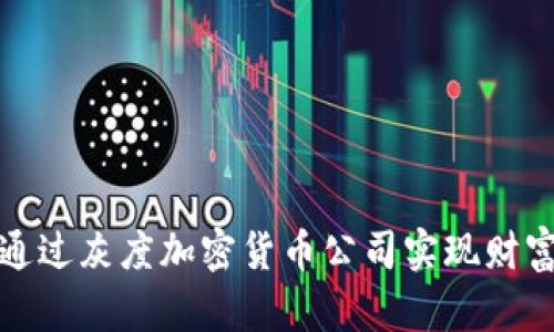 如何通过灰度加密货币公司实现财富增值