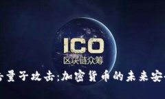 如何抗击量子攻击：加密