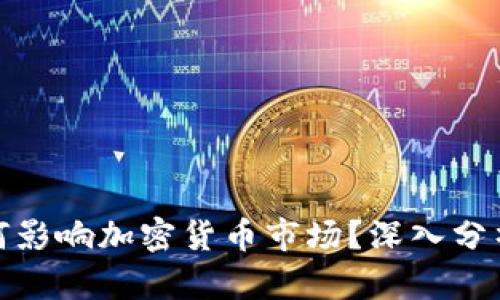 打仗如何影响加密货币市场？深入分析与探讨