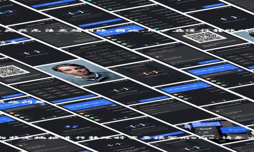 在使用TP钱包（TokenPocket）时，memo并不是在所有交易中都必需的。memo通常用于注明某些特定的交易或者账户，以便收到的资金能够被正确识别。以下是关于在TP钱包中找到memo的一些信息：

什么是Memo
memo是一种附加信息，常用于加密货币的转账。在某些区块链网络中，如波场（Tron）或火币网络（Huobi），memo帮助接收方识别不同的交易或用户。它就像是一条附注，提供额外的信息，以确保资金能被正确分配或标记。

TP钱包中如何找到Memo
通常情况下，在TP钱包进行转账时，如果目标地址需要memo，系统会提供一个输入框，用户可以在此输入相应的memo信息。具体步骤如下：
ol
    li打开TP钱包应用。/li
    li选择要转账的加密货币。/li
    li输入接收方地址。/li
    li查看是否有memo输入框出现。如果目标地址需要memo，系统会自动提供此选项。/li
    li在memo框中输入相关信息。/li
    li确认转账信息并完成交易。/li
/ol

Memo的重要性
在某些情况下，memo的使用是非常必要的。如果在需要注明的情况下未填写memo，那么资金可能会丢失或无法正确到账。因此，用户在进行转账时应仔细查看是否需要填写memo。

在转账后如何查看Memo
完成交易后，可以在TP钱包的交易记录中查看转账详情。通过以下步骤，你可以找到刚才交易的memo信息：
ol
    li打开TP钱包应用。/li
    li进入“资产”或“交易记录”选项。/li
    li找到刚刚完成的交易，点击进入详细页面。/li
    li在交易详情中，你应该能够看到memo信息（如果有的话）。/li
/ol

常见问题
在使用TP钱包与memo相关的过程中，可能会遇到一些常见问题：

h41. 我可以随便填写memo吗？/h4
不可以。memo通常需要具体而准确的信息，以便接收方能够识别和确认交易。

h42. 如果我忘记填写memo怎么办？/h4
如果目标地址需要memo而你又忘记填写，你可能无法收到资金。最好与接收方联系，查看是否能够解决此问题。

h43. memo和备注有什么区别？/h4
memo是特定针对转账的信息，而备注一般是用户的个人注释或标记，不一定影响资金转账。

h44. Memo是否在所有交易中都需要？/h4
并非所有交易都需要memo。这取决于接收方的钱包和相关区块链的要求。

总 结
在TP钱包中，memo是一项重要的功能。它让用户在进行加密货币转账时能够更好地管理交易。如果在向特定地址进行转账时需要填写memo，请务必将相关信息准确填入，以避免资金丢失。在使用TP钱包时，始终保持警惕，以确保每次交易的顺利进行。

希望这些信息能够帮助你更好地理解TP钱包中memo的使用。