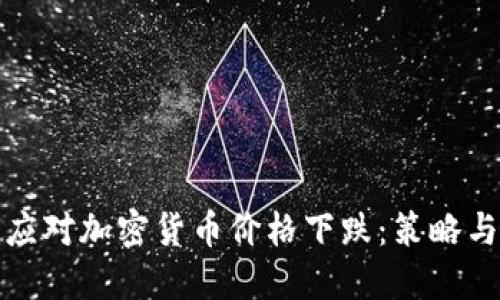 如何应对加密货币价格下跌：策略与技巧