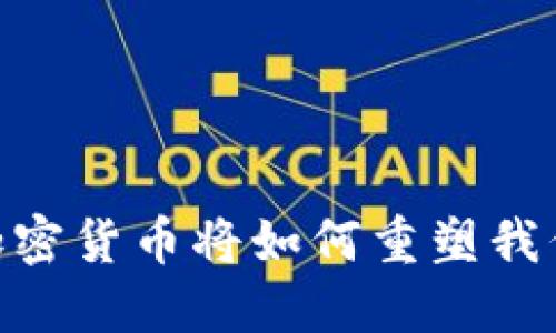 疫情结束后，加密货币将如何重塑我们的财务未来？