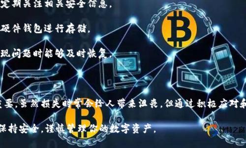 抱歉你遇到了这样的问题。以下是一些可能的应对措施和步骤：

### 第一部分：冷静处理

在发现资金被盗后，首先保持冷静。尽量不要急于做出情绪化的决定，冷静分析情况。

### 第二部分：确认被盗情况

1. **检查交易记录**：登录你的TP钱包，查看最近的交易记录。确认是否有未授权的交易。
   
2. **查看资产地址**：检查你的资产存储地址。确认是否有其他资产在同一地址上被盗。

### 第三部分：止损措施

1. **迅速更改密码**：如果你怀疑钱包密码泄露，立即更改密码。

2. **启用双重认证**：如果你未启用二次验证，请尽快启用。这能增加安全性。

3. **转移剩余资产**：如果你仍然可以访问钱包，尽快将未被盗的资产转移到另一个安全的钱包。

### 第四部分：联系支持

1. **联系TP钱包的客服**：向TP钱包的官方客服说明情况，获取他们的建议和帮助。

2. **报案**：如果认为盗窃行为严重，及时向当地警方报案，并提供所有必要的信息和证据。

### 第五部分：提高安全性

1. **学习安全知识**：了解如何保护你的数字资产，定期关注相关安全信息。

2. **使用硬件钱包**：如果你的资产较多，考虑使用硬件钱包进行存储。

3. **定期备份**：定期备份你的钱包数据，以便在出现问题时能够及时恢复。

### 结束语

面对数字资产被盗的情况，及时采取应对措施尤为重要。虽然损失时常会给人带来沮丧，但通过积极应对和提高未来的安全性，可以有效减少此类事件的发生。

如果有其他问题或需要进一步的帮助，请随时提出。保持安全，谨慎管理你的数字资产。