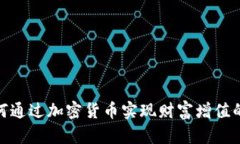 余文乐如何通过加密货币