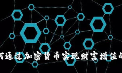 余文乐如何通过加密货币实现财富增值的成功案例