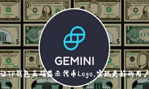 如何让TP钱包正确显示代币Logo，实现更好的用户体验