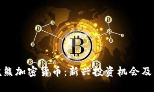 : 探索小浣熊加密货币：新兴投资机会及其潜在收益