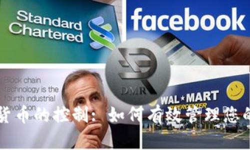 掌握加密货币的控制: 如何有效管理您的数字资产