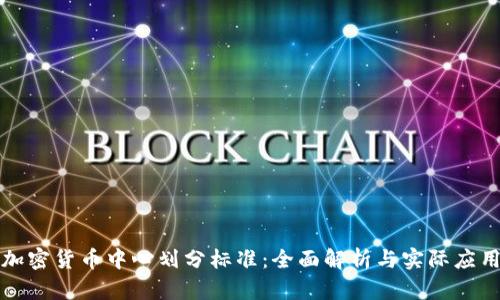 加密货币中心划分标准：全面解析与实际应用