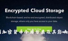 美国加密货币令牌分类及