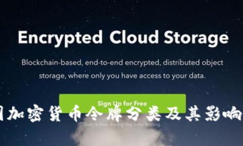 美国加密货币令牌分类及其影响解析