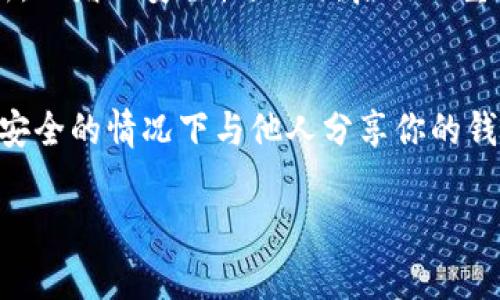 是的，你可以将TP钱包的链接分享给别人，但需要注意安全性和隐私问题。以下是一些相关的信息和建议：

### TP钱包链接的用途
TP钱包是一款流行的加密货币钱包，允许用户管理和存储各种数字资产。通过分享你的TP钱包链接，朋友或家人可以轻松地向你转账。如果你正在进行加密交易或想要接收某种代币，提供钱包地址是必要的。

### 如何找到你的TP钱包链接
首先，打开你的TP钱包应用程序。在主界面中，你应该能看到一个“接收”或“收款”选项。点击此选项后，你会看到你钱包的地址，通常以字母和数字的组合形式呈现。你还可以找到一个二维码，方便他人扫描。

### 分享链接的注意事项
尽管可以分享链接，仍需保持警惕。请确保只将链接分享给信任的人。诈骗和网络攻击在加密货币领域非常常见。确保你的钱包安全，避免泄露任何敏感信息。

### TP钱包的安全性
TP钱包不仅支持多种数字货币，还有多层安全保护措施。确保你使用强密码，并定期更新，以增加安全性。此外，启用双重认证可以提供额外的保护层。

### 总结
总的来说，分享TP钱包的链接是可行的，但安全性是首要关注点。保持警惕，确保只有在安全的情况下与他人分享你的钱包信息。这样可以有效避免潜在的风险，保护你的数字资产。

如果你有更多问题或想了解关于TP钱包的其他功能，请随时问我！