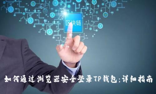 如何通过浏览器安全登录TP钱包：详细指南