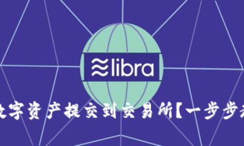 如何将TP钱包中的数字资产提交到交易所？一步步教您操作与注意事项