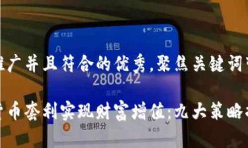 思考一个适合推广并且符合的优秀，聚焦关键词带来的具体成果

如何利用加密货币套利实现财富增值：九大策略揭秘