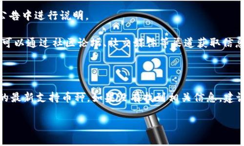 关于酷儿币（Queer Coin）是否支持绑定TP钱包的问题，实际上取决于多个因素，包括酷儿币自身的技术特点、TP钱包的功能以及两者之间的兼容性。

### 酷儿币的特点

酷儿币是一种专为LGBTQ 社区设计的加密货币，旨在支持相关的社会倡导和项目。其主要目的是通过区块链技术促进社区的发展和包容。酷儿币的特点包括：

- **去中心化**：依赖区块链技术，确保资金的安全与透明。
- **社群驱动**：多由社区成员推动相关项目和活动。
- **交易便利**：旨在为用户提供便捷的交易体验，推动酷儿相关的事业。

### TP钱包的功能

TP钱包是一种流行的数字货币钱包，它支持多种加密货币的存储、转账、交易等功能。其特点如下：

- **多币种支持**：可以支持众多主流的数字货币。
- **用户友好**：界面简单易用，适合各种用户。
- **安全性高**：提供多重安全保护措施。

### 酷儿币与TP钱包的绑定可能性

1. **链上兼容性**：如果酷儿币是基于以太坊或其他主流链上发行的，那么TP钱包很可能会支持它。检查酷儿币的智能合约信息，看一下它所处的区块链。

2. **技术集成**：若TP钱包更新后增加对某种新加密货币的支持，可能会在其网站或者公告中进行说明。

3. **用户反馈**：关注相关社区反馈，看看其他用户是否成功将酷儿币绑定到TP钱包。这可以通过社区论坛、社交媒体等渠道获取信息。

### 结论

若想了解酷儿币是否可以绑定TP钱包，首先要确认酷儿币的技术基础。同时，查询TP钱包的最新支持币种。如果没有找到相关信息，建议直接联系TP钱包的客服。这样可以获得更确切的答案，避免因信息不对称而产生的困扰。

如果您有其他有关酷儿币或TP钱包的问题，请随时提出。