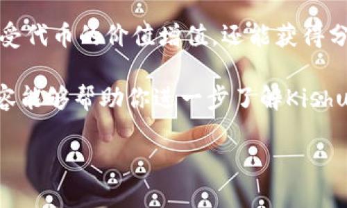 关于Kishu Inu（KISHU）和TP钱包（TokenPocket钱包）的分红机制，我们可以进行一些深入的探讨。首先，让我们了解一下Kishu Inu是什么，以及TP钱包的功能，它们是如何关联在一起的。

什么是Kishu Inu（KISHU）？
Kishu Inu是一个基于以太坊和币安智能链的去中心化加密货币项目。它的目标是成为一种社区驱动的平台，提供安全、透明、高效的交易体验。Kishu Inu以其流行的狗狗币（Dogecoin）为灵感，旨在建立一个强大的社区，并利用社交媒体的力量进行推广。

Kishu Inu的分红机制
关于Kishu Inu的分红，实际上有一个“持币分红”的机制。这意味着，持有Kishu Inu代币的用户可以根据他们所持有的代币数量，按比例获得一定的奖励。这种机制的实施目的是为了鼓励用户长期持有代币，从而提高Kishu Inu的价值和流动性。

什么是TP钱包？
TP钱包（TokenPocket）是一个支持多种区块链的数字货币钱包。它的主要功能包括资产管理、交易、DApp访问和代币交换等。用户可以通过TP钱包轻松管理他们的加密货币，包括Kishu Inu等代币。

TP钱包与Kishu Inu的联系
用户可以在TP钱包中安全地存储、发送和接收Kishu Inu代币。在使用TP钱包时，用户还可以享受到Kishu Inu的持币分红机制。这就意味着，持有Kishu Inu的用户可以通过TP钱包管理他们的资产，并自动获得分红。

如何在TP钱包中使用Kishu Inu？
以下是步骤，指导用户在TP钱包中使用Kishu Inu：
ol
    listrong下载和安装TP钱包：/strong根据用户的设备选择相应版本，下载并安装TP钱包。/li
    listrong创建或导入钱包：/strong如果是新用户，可以选择创建新钱包；如果已有钱包，可直接导入私钥。/li
    listrong添加Kishu Inu代币：/strong打开钱包应用，点击“资产”页面，选择添加代币。搜索“Kishu Inu”并添加到资产列表中。/li
    listrong购买Kishu Inu：/strong用户可以通过交易所或其他平台购买Kishu Inu代币，并转入TP钱包。/li
    listrong参与分红：/strong持有的Kishu Inu将自动计算分红，用户定期查看奖励信息。/li
/ol

Kishu Inu的市场前景
Kishu Inu作为一种新颖的代币，具备了一定的市场潜力。其社区支持和去中心化的特性，使得它在许多投资者中受到关注。随着数字货币市场的不断发展，Kishu Inu的价值可能会持续上升。

持有Kishu Inu的好处
持有Kishu Inu代币，用户不仅可以享受分红，还可以参与社区活动，获得更多的收益机会。许多项目都设计了丰富的生态系统，持币者可以在其中进行交易、质押等操作，获取更大的利益。

如何安全持有Kishu Inu代币？
安全是管理加密资产时的首要考虑。以下是一些安全管理Kishu Inu代币的实用建议：
ul
    listrong定期更新钱包软件：/strong确保你的TP钱包是最新版本，以获得最佳安全性。/li
    listrong使用强密码：/strong创建一个强且独特的密码，避免使用简单密码。/li
    listrong启用双重认证：/strong如果TP钱包支持，启用双重认证功能。/li
    listrong备份助记词：/strong定期备份你的助记词，确保即使丢失设备也能恢复钱包。/li
/ul

总结
Kishu Inu与TP钱包的结合，提供了一个便捷、安全的加密货币管理方式。通过持有Kishu Inu，用户不仅可以享受代币的价值增值，还能获得分红。随着区块链技术的发展，未来会有更多类似的创新和机遇。

在数字货币市场，如果选择持有Kishu Inu代币并使用TP钱包管理资产，将是一个值得尝试的方向。希望以上内容能够帮助你进一步了解Kishu Inu和TP钱包的使用机制。

深入了解Kishu Inu与TP钱包的分红机制及使用方法