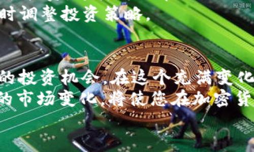   全球加密货币最新热点：捕捉市场动向，获取更多收益！ / 
 guanjianci 加密货币, 市场动态, 投资机会, 数字资产 /guanjianci 

引言
在当今的金融世界中，加密货币的影响力与日俱增。无论是投资者还是普通用户，都被这些数字货币的波动和潜力所吸引。全球加密货币市场的热点话题不断变化，会对投资决策产生重大影响。
通过分析这些热点话题，您可以了解哪些领域具有投资潜力，以及如何在瞬息万变的市场中把握机会。今天，我们将探讨全球加密货币的最新热点，帮助您在这一充满活力的市场中做出明智的选择。

一、加密货币市场的动态概述
最近，许多国家开始对加密货币市场施加更多的监管。这些监管措施旨在保护投资者，防止欺诈行为。然而，监管的增加也使得市场充满了不确定性。
例如，美国证券交易委员会（SEC）正在加紧对加密货币交易所和发行人的审查，这引发了市场的广泛关注。投资者对这些变化反应不一，有的人认为这是一个积极的信号，表明市场正在走向成熟；而另一些人则担心这可能会扼杀创新。

二、新兴的加密货币项目
除了现有的知名加密货币以外，许多新的项目正在快速崛起。这些新项目常常带有独特的功能或解决特定问题。比如，某些项目专注于绿色能源和可持续性，吸引了越来越多的环保意识强烈的投资者。
这样的项目不仅仅是为了获取收益，还旨在推动社会向更可持续的方向发展。选择这样的项目，不仅是投资，还是参与社会变革的机会。

三、NFT市场的扩张
不可替代代币（NFT）市场的迅速扩张令人惊讶。NFT不仅在艺术界引发了革命，同时也越来越多地被应用于音乐、游戏等领域。许多艺术家和创作者通过NFT找到了新的收入来源。
NFT的热潮吸引了大量投资者和收藏者，促使市场形成了独特的交易生态。对投资者来说，了解这些趋势至关重要。这可能是一个获取收益的新领域，尤其是在人们越来越认可数字资产的价值时。

四、去中心化金融（DeFi）的崛起
去中心化金融（DeFi）是另一个正在改变加密货币生态的领域。DeFi平台允许用户无需传统金融机构即可进行借贷、交易等金融操作。这种新模式不仅提高了效率，也扩大了金融服务的可及性。
近年来，DeFi的崛起引起了投资者的广泛关注，许多人希望通过参与DeFi项目获得丰厚的回报。通过参与流动性挖矿、收益农业等方式，用户能够在短期内实现可观的收益。

五、稳定币的受欢迎程度
随着市场的波动性加大，用户对稳定币的需求迅速上升。稳定币通常与法币挂钩，提供了比其他加密货币更为稳定的价值。这使得稳定币成为许多投资者规避市场风险的工具。
对于那些希望在市场动荡中保持安全的投资者而言，稳定币无疑是一个收纳资金的合适选择。许多交易所现在已经提供多种不同的稳定币，确保用户有多种选择。

六、投资策略的重要性
在了解了当前市场的热点后，制定合理的投资策略显得尤为重要。首先，设定明确的目标是成功的关键。您希望在加密货币市场获得怎样的收益？您能承受多少风险？
其次，多样化投资组合可以降低风险。不要将所有资金投入到某一种资产中，而是要在不同的项目中分散投资。这样可以在某一项目下跌时，降低整体损失。
最后，持续关注市场的变化非常重要。市场热点会随时改变。因此，保持对行业动态的关注，有助于您及时调整投资策略。

七、结论
全球加密货币市场正在以惊人的速度发展。无论是新兴项目、DeFi热潮还是NFT的扩展，都代表着潜在的投资机会。在这个充满变化的市场中，了解热点话题至关重要。
通过谨慎投资和及时调整策略，您可以在这个充满挑战与机遇的市场中获得成功。不断学习和适应新的市场变化，将使您在加密货币投资中走得更远。
希望您在加密货币的旅程中，能够抓住每一个机会，实现财务自由。