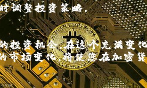   全球加密货币最新热点：捕捉市场动向，获取更多收益！ / 
 guanjianci 加密货币, 市场动态, 投资机会, 数字资产 /guanjianci 

引言
在当今的金融世界中，加密货币的影响力与日俱增。无论是投资者还是普通用户，都被这些数字货币的波动和潜力所吸引。全球加密货币市场的热点话题不断变化，会对投资决策产生重大影响。
通过分析这些热点话题，您可以了解哪些领域具有投资潜力，以及如何在瞬息万变的市场中把握机会。今天，我们将探讨全球加密货币的最新热点，帮助您在这一充满活力的市场中做出明智的选择。

一、加密货币市场的动态概述
最近，许多国家开始对加密货币市场施加更多的监管。这些监管措施旨在保护投资者，防止欺诈行为。然而，监管的增加也使得市场充满了不确定性。
例如，美国证券交易委员会（SEC）正在加紧对加密货币交易所和发行人的审查，这引发了市场的广泛关注。投资者对这些变化反应不一，有的人认为这是一个积极的信号，表明市场正在走向成熟；而另一些人则担心这可能会扼杀创新。

二、新兴的加密货币项目
除了现有的知名加密货币以外，许多新的项目正在快速崛起。这些新项目常常带有独特的功能或解决特定问题。比如，某些项目专注于绿色能源和可持续性，吸引了越来越多的环保意识强烈的投资者。
这样的项目不仅仅是为了获取收益，还旨在推动社会向更可持续的方向发展。选择这样的项目，不仅是投资，还是参与社会变革的机会。

三、NFT市场的扩张
不可替代代币（NFT）市场的迅速扩张令人惊讶。NFT不仅在艺术界引发了革命，同时也越来越多地被应用于音乐、游戏等领域。许多艺术家和创作者通过NFT找到了新的收入来源。
NFT的热潮吸引了大量投资者和收藏者，促使市场形成了独特的交易生态。对投资者来说，了解这些趋势至关重要。这可能是一个获取收益的新领域，尤其是在人们越来越认可数字资产的价值时。

四、去中心化金融（DeFi）的崛起
去中心化金融（DeFi）是另一个正在改变加密货币生态的领域。DeFi平台允许用户无需传统金融机构即可进行借贷、交易等金融操作。这种新模式不仅提高了效率，也扩大了金融服务的可及性。
近年来，DeFi的崛起引起了投资者的广泛关注，许多人希望通过参与DeFi项目获得丰厚的回报。通过参与流动性挖矿、收益农业等方式，用户能够在短期内实现可观的收益。

五、稳定币的受欢迎程度
随着市场的波动性加大，用户对稳定币的需求迅速上升。稳定币通常与法币挂钩，提供了比其他加密货币更为稳定的价值。这使得稳定币成为许多投资者规避市场风险的工具。
对于那些希望在市场动荡中保持安全的投资者而言，稳定币无疑是一个收纳资金的合适选择。许多交易所现在已经提供多种不同的稳定币，确保用户有多种选择。

六、投资策略的重要性
在了解了当前市场的热点后，制定合理的投资策略显得尤为重要。首先，设定明确的目标是成功的关键。您希望在加密货币市场获得怎样的收益？您能承受多少风险？
其次，多样化投资组合可以降低风险。不要将所有资金投入到某一种资产中，而是要在不同的项目中分散投资。这样可以在某一项目下跌时，降低整体损失。
最后，持续关注市场的变化非常重要。市场热点会随时改变。因此，保持对行业动态的关注，有助于您及时调整投资策略。

七、结论
全球加密货币市场正在以惊人的速度发展。无论是新兴项目、DeFi热潮还是NFT的扩展，都代表着潜在的投资机会。在这个充满变化的市场中，了解热点话题至关重要。
通过谨慎投资和及时调整策略，您可以在这个充满挑战与机遇的市场中获得成功。不断学习和适应新的市场变化，将使您在加密货币投资中走得更远。
希望您在加密货币的旅程中，能够抓住每一个机会，实现财务自由。