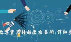 TP钱包如何将数字资产转移