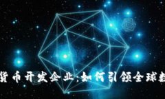 中国加密数字货币开发企