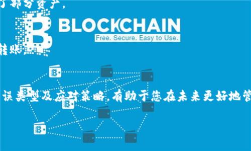   TP钱包交易转账错误如何找回？详细流程与技巧解析 / 
 guanjianci TP钱包, 转账错误, 找回资产, 区块链技术 /guanjianci 

引言
在当前数字货币蓬勃发展的时代，TP钱包作为一种流行的加密货币钱包，已经成为许多投资者的首选。然而，交易所产生的错误依然是一个常见问题。许多人在使用TP钱包转账时，可能会因操作失误或网络问题而导致资金丢失。那么，如何找回这些资产呢？本文将对此问题进行深入分析，帮助大家找到解决方案。

第一部分：理解TP钱包的运作机制
首先，我们要了解TP钱包的基本运作机制。TP钱包是通过区块链网络进行转账和交易的数字钱包。区块链技术保障了每一笔交易的安全性和不可篡改性。当用户进行转账时，钱包会生成一个交易记录，并在区块链上进行确认。然而，这一过程有时可能会出现错误，尤其是在发送地址、金额或网络选择等方面。

第二部分：常见的转账错误类型
在TP钱包中，常见的转账错误主要有以下几类：
ul
    listrong错误的收款地址：/strong用户在输入收款地址时，可能会不小心输入错误或遗漏某些字符。/li
    listrong发送金额错误：/strong用户可能会误操作，发送了错误的金额。/li
    listrong网络选择错误：/strong在转账时，选择了错误的区块链网络，这可能会导致资产转账失败。/li
    listrong手续费不足：/strong如果用户未设置足够的手续费，转账可能会被延迟甚至失败。/li
/ul

第三部分：转账错误后的应急措施
当您发现转账出错后，应该立即采取以下措施：
ol
    listrong确认错误信息：/strong第一步是明确错误的类型。仔细检查转账记录，确认是哪个环节出现了问题。/li
    listrong查看交易状态：/strong在TP钱包中，您可以查看交易的状态。有些错误可能是由于网络延迟导致的。/li
    listrong联系技术支持：/strong大多数钱包提供商都会有客户服务或技术支持。及时联系他们，描述您的问题，以获取专业帮助。/li
    listrong记录交易ID：/strong每一笔区块链交易都有一个唯一的交易ID。记录下这个ID，可以帮助您跟踪交易的进度和状态。/li
/ol

第四部分：如何找回出错的资产
找回出错资产的方式主要取决于错误的类型。以下是一些具体方法：
h41. 对于错误的收款地址/h4
如果您发现将资产转账至错误的地址，首先要确认该地址是否为有效地址。如果是有效地址，且该地址属于一个钱包控制下，您的资产可能无法找回；但如果是您自己控制的地址，您可以通过私钥或助记词找回。

h42. 对于发送金额错误/h4
如果您只是转账了错误的金额，一般来说，资产会成功转账至正确的地址。您可以联系对方，请求返还多余的金额。通常情况下，交易双方都是基于信任关系进行交易的，因此，及时沟通往往能有效解决此问题。

h43. 对于网络选择错误/h4
如果您错误地选择了网络，比如将以太坊转账至了一个比特币地址，那么您的资产可能已经“丢失”在区块链中。要找回这些资产，您需要帮助您的钱包技术支持团队。他们可能会要求您提供相关交易信息和地址。

h44. 对于手续费不足导致的转账失败/h4
如果因为手续费不足导致的交易未成功，您只需使用TP钱包重新提交交易，并设置合适的手续费。注意观察网络状态，选择网络费用合适的时机进行转账。

第五部分：预防措施
为了避免未来发生类似的问题，您可以采取以下预防措施：
ol
    listrong仔细核对信息：/strong转账前，请务必仔细核对收款地址、金额及网络选择。/li
    listrong设置合理的手续费：/strong确保设置足够的手续费，以避免因手续费不足导致转账失败。/li
    listrong使用常用地址簿：/strong在TP钱包中，您可以保存常用的收款地址，这样能减少输入错误的风险。/li
    listrong定期备份钱包：/strong定期备份您的TP钱包，包括保存私钥和助记词，以防钱包丢失或损坏。/li
/ol

第六部分：案例分析
为了帮助大家更好地理解转账错误和找回过程，我们这里提供几个真实案例：

h4案例一：/h4
用户A在转账时，将以太坊转账至一个错误的ERC20代币地址。发现后，用户A联系了TP钱包的技术支持，提供了交易ID和错误地址，最终找回了部分资产。

h4案例二：/h4
用户B在使用TP钱包转账时，由于网络拥堵选择了过低的手续费。交易一直未确认。用户B选择重新发起交易，并增加了手续费，最终顺利完成转账。

结论
虽然TP钱包的使用中可能会发生转账错误，但通过及时的应对措施和有效的沟通，大多数问题都可以得到解决。了解钱包的工作原理、常见错误类型及应对策略，有助于您在未来更好地管理自己的数字资产。此外，建议您在使用任何加密货币钱包时，始终保持谨慎，确保每一步操作的准确性，这样才能更好地保障您的财产安全。

希望本文能为您解决转账错误的困惑，帮助您在数字货币的世界中行稳致远。