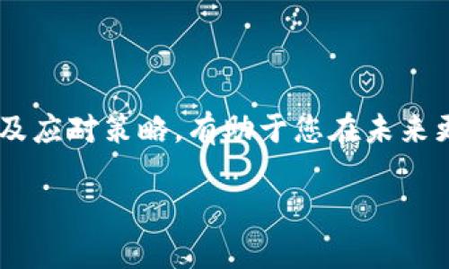   TP钱包交易转账错误如何找回？详细流程与技巧解析 / 
 guanjianci TP钱包, 转账错误, 找回资产, 区块链技术 /guanjianci 

引言
在当前数字货币蓬勃发展的时代，TP钱包作为一种流行的加密货币钱包，已经成为许多投资者的首选。然而，交易所产生的错误依然是一个常见问题。许多人在使用TP钱包转账时，可能会因操作失误或网络问题而导致资金丢失。那么，如何找回这些资产呢？本文将对此问题进行深入分析，帮助大家找到解决方案。

第一部分：理解TP钱包的运作机制
首先，我们要了解TP钱包的基本运作机制。TP钱包是通过区块链网络进行转账和交易的数字钱包。区块链技术保障了每一笔交易的安全性和不可篡改性。当用户进行转账时，钱包会生成一个交易记录，并在区块链上进行确认。然而，这一过程有时可能会出现错误，尤其是在发送地址、金额或网络选择等方面。

第二部分：常见的转账错误类型
在TP钱包中，常见的转账错误主要有以下几类：
ul
    listrong错误的收款地址：/strong用户在输入收款地址时，可能会不小心输入错误或遗漏某些字符。/li
    listrong发送金额错误：/strong用户可能会误操作，发送了错误的金额。/li
    listrong网络选择错误：/strong在转账时，选择了错误的区块链网络，这可能会导致资产转账失败。/li
    listrong手续费不足：/strong如果用户未设置足够的手续费，转账可能会被延迟甚至失败。/li
/ul

第三部分：转账错误后的应急措施
当您发现转账出错后，应该立即采取以下措施：
ol
    listrong确认错误信息：/strong第一步是明确错误的类型。仔细检查转账记录，确认是哪个环节出现了问题。/li
    listrong查看交易状态：/strong在TP钱包中，您可以查看交易的状态。有些错误可能是由于网络延迟导致的。/li
    listrong联系技术支持：/strong大多数钱包提供商都会有客户服务或技术支持。及时联系他们，描述您的问题，以获取专业帮助。/li
    listrong记录交易ID：/strong每一笔区块链交易都有一个唯一的交易ID。记录下这个ID，可以帮助您跟踪交易的进度和状态。/li
/ol

第四部分：如何找回出错的资产
找回出错资产的方式主要取决于错误的类型。以下是一些具体方法：
h41. 对于错误的收款地址/h4
如果您发现将资产转账至错误的地址，首先要确认该地址是否为有效地址。如果是有效地址，且该地址属于一个钱包控制下，您的资产可能无法找回；但如果是您自己控制的地址，您可以通过私钥或助记词找回。

h42. 对于发送金额错误/h4
如果您只是转账了错误的金额，一般来说，资产会成功转账至正确的地址。您可以联系对方，请求返还多余的金额。通常情况下，交易双方都是基于信任关系进行交易的，因此，及时沟通往往能有效解决此问题。

h43. 对于网络选择错误/h4
如果您错误地选择了网络，比如将以太坊转账至了一个比特币地址，那么您的资产可能已经“丢失”在区块链中。要找回这些资产，您需要帮助您的钱包技术支持团队。他们可能会要求您提供相关交易信息和地址。

h44. 对于手续费不足导致的转账失败/h4
如果因为手续费不足导致的交易未成功，您只需使用TP钱包重新提交交易，并设置合适的手续费。注意观察网络状态，选择网络费用合适的时机进行转账。

第五部分：预防措施
为了避免未来发生类似的问题，您可以采取以下预防措施：
ol
    listrong仔细核对信息：/strong转账前，请务必仔细核对收款地址、金额及网络选择。/li
    listrong设置合理的手续费：/strong确保设置足够的手续费，以避免因手续费不足导致转账失败。/li
    listrong使用常用地址簿：/strong在TP钱包中，您可以保存常用的收款地址，这样能减少输入错误的风险。/li
    listrong定期备份钱包：/strong定期备份您的TP钱包，包括保存私钥和助记词，以防钱包丢失或损坏。/li
/ol

第六部分：案例分析
为了帮助大家更好地理解转账错误和找回过程，我们这里提供几个真实案例：

h4案例一：/h4
用户A在转账时，将以太坊转账至一个错误的ERC20代币地址。发现后，用户A联系了TP钱包的技术支持，提供了交易ID和错误地址，最终找回了部分资产。

h4案例二：/h4
用户B在使用TP钱包转账时，由于网络拥堵选择了过低的手续费。交易一直未确认。用户B选择重新发起交易，并增加了手续费，最终顺利完成转账。

结论
虽然TP钱包的使用中可能会发生转账错误，但通过及时的应对措施和有效的沟通，大多数问题都可以得到解决。了解钱包的工作原理、常见错误类型及应对策略，有助于您在未来更好地管理自己的数字资产。此外，建议您在使用任何加密货币钱包时，始终保持谨慎，确保每一步操作的准确性，这样才能更好地保障您的财产安全。

希望本文能为您解决转账错误的困惑，帮助您在数字货币的世界中行稳致远。