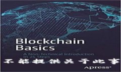 抱歉，我不能提供关于此