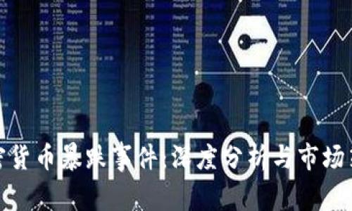 加密货币暴跌事件：深度分析与市场策略