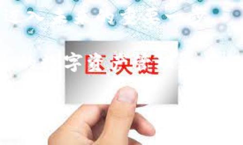 tp钱包注册是否需要邀请码？详细解读与步骤指南

在数字货币日益普及的今天，越来越多的人选择使用数字钱包来进行交易和管理资产。其中，tp钱包作为一款热门的数字钱包，吸引了许多用户的关注。许多新用户在注册过程中的一个常见问题就是：tp钱包注册需要邀请码吗？接下来，我们将对此进行详细的探讨。

tp钱包简介

tp钱包是一款功能强大的数字资产管理工具。它支持多种币种的存储、接收和发送，使用户可以轻松安全地管理自己的数字资产。tp钱包以其用户友好的界面和高安全性而受到广泛欢迎。其核心功能包括数字货币交易、资产管理和去中心化金融服务（DeFi）等。

邀请码的概念

邀请码是一种用于验证和推荐新用户的方式。在许多在线平台上，邀请码被广泛应用。通过推荐系统，已有用户可以邀请新用户注册，并获得一定的奖励。而新用户在注册时输入的邀请码，可以获得额外的注册优惠或福利。

tp钱包是否需要邀请码

关于tp钱包是否需要邀请码，答案是：在一般情况下，tp钱包的注册并不需要邀请码。这意味着用户可以直接下载应用程序并创建账户，而不需要通过邀请码才能完成注册过程。

tp钱包注册流程

尽管tp钱包的注册不需要邀请码，但我们可以详细介绍一下具体的注册流程，以帮助更多的新用户顺利入门。

h4第一步：下载tp钱包/h4
首先，用户需要在应用商店中搜索“tp钱包”，或访问tp钱包的官方网站下载合适的版本。tp钱包提供了iOS和Android两个平台的应用。

h4第二步：安装应用/h4
下载完成后，用户可以按照提示进行安装。安装非常简单，只需点击“下一步”来完成所需的设置。

h4第三步：创建账户/h4
打开应用后，用户可以看到“注册”选项。点击此选项后，系统会引导用户创建新的账户。用户需要输入一个安全的密码，并根据提示完成各项信息的填写。

h4第四步：备份助记词/h4
在创建账户后，tp钱包会生成一组助记词，用户需要认真记录。这个助记词是恢复账户的关键，如果忘记密码，可以通过助记词找回账户。务必妥善保管，切勿泄露。

h4第五步：完成注册/h4
至此，用户已成功注册tp钱包，接下来便可以开始使用。用户可以开始充值、交易和管理自己的数字资产。

总结

新用户在注册tp钱包时并不需要邀请码。这种开放的注册方式，使得每一个人都能更加方便地进入数字货币的世界。通过上述的步骤，引导新用户顺利完成注册并快速上手。

总之，注册tp钱包过程简单明了，相比需要邀请码的其他平台，tp钱包的用户体验更为友好。只需几步操作，用户便能完成注册并开始管理自己的数字资产。

更多相关问题

除了“tp钱包注册需要邀请码”这个问题外，新用户在使用tp钱包的过程中，可能还会遇到其他一些常见问题，例如：

ul
li如何安全存储助记词？/li
li如何购买数字货币？/li
li如何进行资产转账？/li
li如何脱离网络重置密码？/li
/ul

安全性和用户隐私

在数字钱包的使用过程中，用户的安全性和隐私是至关重要的。tp钱包对用户数据采取严格保密的措施，确保所有信息安全无虞。

提现、转帐等操作都需要进行多重验证，用户的数字资产能够得到很好的保护。因此，尽管不需要邀请码，tp钱包在安全性方面依然提供了可靠的保障。

总结与展望

或者，我们可以展望未来。随着区块链技术的发展，tp钱包及类似服务将继续演化，拥有更多的人性化功能。我们期待看到更方便、更安全的数字钱包应用，让每一个用户都能享受科技带来的便捷。

在这个飞速发展的数字时代，数字钱包无疑是连接用户与未来金融科技的重要桥梁。作为新用户，您的每一步选择，都是迈入未来的重要一步。

无论您是对数字货币交易充满热情，还是希望探索去中心化金融的海洋，tp钱包都会是您值得信赖的伴侣。现在就开始您的数字资产管理之旅吧！

tp钱包, 注册,免费, 数字货币, 钱包安全/guanjianci