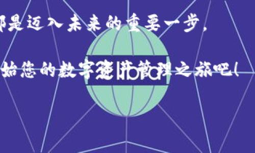 tp钱包注册是否需要邀请码？详细解读与步骤指南

在数字货币日益普及的今天，越来越多的人选择使用数字钱包来进行交易和管理资产。其中，tp钱包作为一款热门的数字钱包，吸引了许多用户的关注。许多新用户在注册过程中的一个常见问题就是：tp钱包注册需要邀请码吗？接下来，我们将对此进行详细的探讨。

tp钱包简介

tp钱包是一款功能强大的数字资产管理工具。它支持多种币种的存储、接收和发送，使用户可以轻松安全地管理自己的数字资产。tp钱包以其用户友好的界面和高安全性而受到广泛欢迎。其核心功能包括数字货币交易、资产管理和去中心化金融服务（DeFi）等。

邀请码的概念

邀请码是一种用于验证和推荐新用户的方式。在许多在线平台上，邀请码被广泛应用。通过推荐系统，已有用户可以邀请新用户注册，并获得一定的奖励。而新用户在注册时输入的邀请码，可以获得额外的注册优惠或福利。

tp钱包是否需要邀请码

关于tp钱包是否需要邀请码，答案是：在一般情况下，tp钱包的注册并不需要邀请码。这意味着用户可以直接下载应用程序并创建账户，而不需要通过邀请码才能完成注册过程。

tp钱包注册流程

尽管tp钱包的注册不需要邀请码，但我们可以详细介绍一下具体的注册流程，以帮助更多的新用户顺利入门。

h4第一步：下载tp钱包/h4
首先，用户需要在应用商店中搜索“tp钱包”，或访问tp钱包的官方网站下载合适的版本。tp钱包提供了iOS和Android两个平台的应用。

h4第二步：安装应用/h4
下载完成后，用户可以按照提示进行安装。安装非常简单，只需点击“下一步”来完成所需的设置。

h4第三步：创建账户/h4
打开应用后，用户可以看到“注册”选项。点击此选项后，系统会引导用户创建新的账户。用户需要输入一个安全的密码，并根据提示完成各项信息的填写。

h4第四步：备份助记词/h4
在创建账户后，tp钱包会生成一组助记词，用户需要认真记录。这个助记词是恢复账户的关键，如果忘记密码，可以通过助记词找回账户。务必妥善保管，切勿泄露。

h4第五步：完成注册/h4
至此，用户已成功注册tp钱包，接下来便可以开始使用。用户可以开始充值、交易和管理自己的数字资产。

总结

新用户在注册tp钱包时并不需要邀请码。这种开放的注册方式，使得每一个人都能更加方便地进入数字货币的世界。通过上述的步骤，引导新用户顺利完成注册并快速上手。

总之，注册tp钱包过程简单明了，相比需要邀请码的其他平台，tp钱包的用户体验更为友好。只需几步操作，用户便能完成注册并开始管理自己的数字资产。

更多相关问题

除了“tp钱包注册需要邀请码”这个问题外，新用户在使用tp钱包的过程中，可能还会遇到其他一些常见问题，例如：

ul
li如何安全存储助记词？/li
li如何购买数字货币？/li
li如何进行资产转账？/li
li如何脱离网络重置密码？/li
/ul

安全性和用户隐私

在数字钱包的使用过程中，用户的安全性和隐私是至关重要的。tp钱包对用户数据采取严格保密的措施，确保所有信息安全无虞。

提现、转帐等操作都需要进行多重验证，用户的数字资产能够得到很好的保护。因此，尽管不需要邀请码，tp钱包在安全性方面依然提供了可靠的保障。

总结与展望

或者，我们可以展望未来。随着区块链技术的发展，tp钱包及类似服务将继续演化，拥有更多的人性化功能。我们期待看到更方便、更安全的数字钱包应用，让每一个用户都能享受科技带来的便捷。

在这个飞速发展的数字时代，数字钱包无疑是连接用户与未来金融科技的重要桥梁。作为新用户，您的每一步选择，都是迈入未来的重要一步。

无论您是对数字货币交易充满热情，还是希望探索去中心化金融的海洋，tp钱包都会是您值得信赖的伴侣。现在就开始您的数字资产管理之旅吧！

tp钱包, 注册,免费, 数字货币, 钱包安全/guanjianci