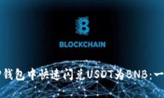 如何在TP钱包中快速闪兑