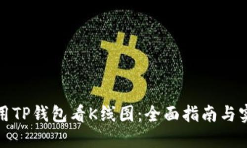 如何使用TP钱包看K线图：全面指南与实用技巧