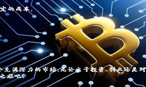 如何快速免费发行加密货币，轻松创建自己的数字资产
加密货币, 发行, 免费, 数字资产/guanjianci

引言
在数字经济飞速发展的时代，越来越多的人开始关注加密货币。尤其是对于那些希望借助区块链技术创建自己的数字资产的人来说，发行加密货币的过程似乎充满了机遇与挑战。许多人可能会因成本高昂或者技术门槛而感到望而却步。但实际上，快速且免费的发行加密货币是完全可行的。

为何选择发行加密货币
首先，发行加密货币可以带来许多潜在好处。这不单是关于投资或盈利的机会。对于项目开发者、企业家或任何有创意的个人，发行加密货币能够帮助他们实现多种目标。
例如，你可以利用加密货币来筹集资金。这种方式被称为“首次代币发行”（ICO）。它允许你在项目初期就获得资金支持。此外，加密货币还能够改善透明度，提升品牌形象，使用户与项目之间的互动更加紧密。

快速免费发行加密货币的步骤
以下是一些基本步骤，帮助你快速且免费地发行自己的加密货币。

h4步骤一：选择区块链平台/h4
首先，你需要选择一个合适的区块链平台。Ethereum（以太坊）是目前最受欢迎的平台之一，它提供了强大的智能合约功能。但如果你追求更低的交易费用以及更快的交易确认，也可以考虑 Binance Smart Chain 和 Polygon 等平台。

h4步骤二：学习基本知识/h4
在深入操作之前，了解一些关于加密货币的基本知识是非常重要的。熟悉区块链技术、加密货币的运作机制，以及如何编写智能合约等，都是你需要掌握的基础知识。

h4步骤三：编写智能合约/h4
接下来，你需要编写一个智能合约。智能合约是运行在区块链上自动执行合约条款的计算机程序。这部分可能需要一些编程知识，如果你不懂编程，可以使用一些在线的工具来帮助生成智能合约。
一些用户友好的平台，如 Remix IDE，提供了友好的界面，可以让你编写、测试和部署智能合约。你可以自由定义硬币的名称、符号、总供应量等。

h4步骤四：部署智能合约/h4
在编写好智能合约后，接下来就是部署。选择一个合适的钱包，确保你有足够的代币支付交易费用。使用钱包连接到你选择的区块链平台，并将编写好的智能合约上传。系统会给你一个交易哈希，确保你妥善保管。

h4步骤五：宣传你的加密货币/h4
最后一环，宣传你的加密货币。无论是通过社交媒体、论坛，还是专门的加密社区，向潜在用户解释你的加密货币的特色与价值。这对于吸引用户使用和投资是非常重要的。

成功案例分享
许多项目已经采用了上述方法成功发行了自己的加密货币。比如某些初创企业通过简单明了的宣传以及社区互动，成功吸引了大量投资者。每个项目都有自己的故事，有些甚至在短时间内就得到了巨大的回报。

常见问题解答
h4Q1: 发行加密货币需要多少资金？/h4
A: 如果你选择的是快速简单的方法，可以几乎不需要成本来发行自己的代币。但注意，网络上的交易费用可能会涉及到一定的成本。

h4Q2: 我是否需要编程知识才能发行加密货币？/h4
A: 虽然编程知识有助于你创建更复杂的项目，但现在已经有不少工具可以帮助你无编程地发行代币。

h4Q3: 发行加密货币是合法的吗？/h4
A: 这取决于你所在的国家和地区的法律法规。发行加密货币前，你需要了解相关法律，并确保自己的项目合法。

结论
总而言之，快速免费地发行加密货币并不是一项不可能完成的任务。只要你掌握了必要的知识和工具，便能够迅速步入这个充满潜力的市场。无论出于投资、创业还是对区块链技术的热爱，发行自己的加密货币都是一个值得尝试的旅程。
在此过程中，你将不仅学习到加密货币的运作，还能感受到社区互动的乐趣和项目发展的成就感。做好准备，开始你的加密之旅吧！