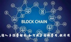 TP钱包转入手续费解析：如