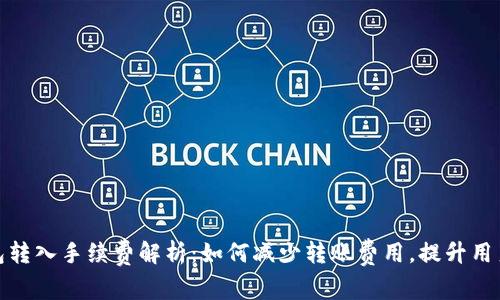 TP钱包转入手续费解析：如何减少转账费用，提升用户体验