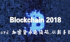 如何获取 Discord 加密货币