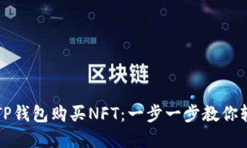 如何在TP钱包购买NFT：一步一步教你轻松入门