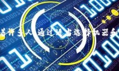 加密货币机通常是指专门