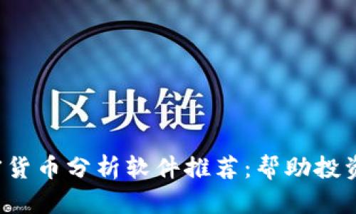 2023年最佳加密货币分析软件推荐：帮助投资者做出明智决策