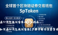 在TP钱包找到客服的详细指