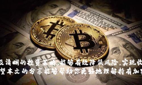   如何安全有效地持有加密货币并获得可观回报 / 
 guanjianci 加密货币,持有策略,投资收益,安全性 /guanjianci 

引言
加密货币的迅猛发展吸引了越来越多的投资者。有的人将其视为未来金融的趋势，另一些人则对其投机性持保留态度。不论你的目的是长期投资还是短期交易，了解如何持有加密货币至关重要。
本文将从多个方面详细探讨持有加密货币的方法，以及这些方法所带来的具体成果。希望能够帮助大家在这个新兴的市场中稳步前行。

一、选择合适的加密货币
持有加密货币的第一步是选择你要投资的币种。目前市面上有成千上万种加密货币。比特币、以太坊等主流币种因其知名度和市场稳定性，常被视为较为安全的选择。然而，随着区块链技术的发展，许多新兴项目也展现了潜力。
在选择加密货币时，考虑以下几点：
ul
  li项目背景：了解该币种的团队、技术及发展路线图。/li
  li市场需求：研究该币种的实际应用场景及用户基础。/li
  li社区支持：强大的社区支持往往意味着该项目更具生命力。/li
/ul

二、安全存储加密货币
安全是持有加密货币时最重要的考虑因素之一。不同于传统的银行账户，加密货币的管理需要你对私钥和助记词有充分的保护措施。
以下是几种常见的存储方法：
h41. 硬件钱包/h4
硬件钱包是一种专门为加密货币设计的物理设备。它将私钥存储在离线状态，避免了被黑客攻击的风险。知名的硬件钱包包括Ledger和Trezor。
h42. 软件钱包/h4
软件钱包可以分为桌面钱包和手机钱包。虽然操作方便，但它们是连接互联网的，安全性相对较低。选择时应优先考虑知名度高、安全性强的钱包。
h43. 纸钱包/h4
纸钱包是一种将私钥和助记词打印在纸上的存储方式。虽然极其安全，但如果不小心损坏或遗失，资金将无法找回。

三、制定持有策略
无论选择何种加密货币，制定持有策略是成功的关键。以下是一些有效的策略：
h41. 长期持有（HODL）/h4
HODL是一种流行的投资策略。它意味着在市场波动时仍然坚持持有，而不进行频繁的交易。这要求投资者具备足够的耐心和信心。
h42. 定期定投/h4
定期定投是一种主动性较低的投资方式。定期在固定日期购买一定数量的加密货币，可以减少市场波动带来的影响。
h43. 分散投资/h4
不要将所有资金投入一种加密货币。通过分散投资，可以降低风险并提升整体收益潜力。

四、市场分析与策略调整
投资加密货币不仅仅是买入和持有。在动态变化的市场环境中，分析市场趋势并及时调整策略至关重要。
可以利用以下工具和资源：
ul
  li市场数据平台：如CoinMarketCap和CoinGecko，了解实时价格和市场走势。/li
  li技术分析：学习基本的技术分析方法，判断市场走势。/li
  li社交媒体：关注相关的社区和专家，获取最新动态和见解。/li
/ul

五、关注法规与合规性
加密货币市场的监管政策各国不同。在投资前，了解当地的法规非常重要。合规性不仅关系到投资的合法性，还有助于保护你的资金。
例如，有些国家对加密货币交易课税，有些则可能会禁止某些加密货币的使用。选择一个法律框架清晰、支持加密货币发展的国家进行投资，将有助于你降低风险。

六、心理准备与情绪管理
加密货币市场波动极大，价格的起伏可能会带来巨大的心理压力。学会管理情绪，保持冷静是成功投资的关键。
一些建议包括：
ul
  li设定止损和止盈点，自动化交易以避免情绪的干扰。/li
  li保持对市场的客观态度，不让贪婪和恐惧决定行为。/li
  li定期进行投资复盘，总结经验教训。/li
/ul

七、总结与展望
持有加密货币是一项需要耐心、知识与技巧的投资。通过合理选择、严格保管、安全的存储及清晰的投资策略，能够有效降低风险，实现收益。
随着区块链技术的不断进步和市场的发展，未来的加密货币投资机会将会更加多样化。希望本文的分享能够帮助你更好地理解持有加密货币的策略与技巧，助你在这个充满机会的市场中实现财富增值。
