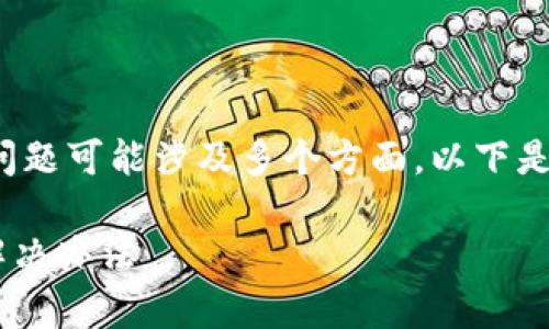 对于“为什么tp钱包网站打不开”，这个问题可能涉及多个方面。以下是一些可能的原因，以及相应的解决办法。

### tp钱包网站无法打开的原因及解决办法