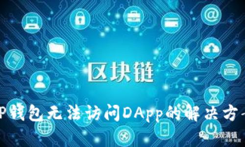 TP钱包无法访问DApp的解决方案