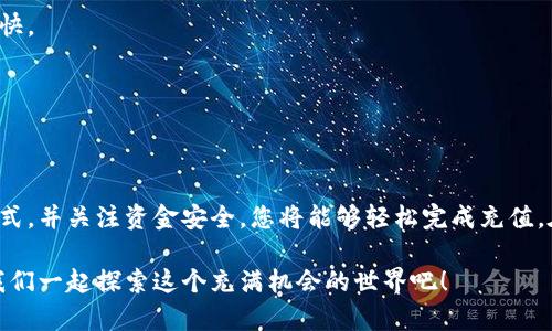   加密货币充值的全新指南：如何轻松完成充值并确保安全 / 

 guanjianci 加密货币, 充值, 安全, 指南 /guanjianci 

引言
随着加密货币在全球范围内的普及，越来越多的人开始涉足这个充满潜力的投资领域。很多人在初次接触加密货币时，可能会感到困惑，尤其是在如何进行充值方面。本文将为您提供一个详细的加密货币充值指南，帮助您轻松完成充值，并确保您的资金安全。

什么是加密货币？
加密货币是一种数字或虚拟货币。它使用密码学技术来确保交易的安全性。比特币、以太坊和莱特币等都是广为人知的加密货币。与传统货币不同，加密货币不受中央银行或政府的控制。

为何需要充值加密货币？
在进行加密货币交易之前，您需要先进行充值。这一步骤非常重要。充值可以让您购买或交易各种加密货币。通过充值，您可以将法定货币（如人民币、美元等）转换为加密货币。充值的过程也为您提供了与区块链技术接触的机会。

充值前需要知道的事项
在充值之前，有几个关键点需要您了解：
ul
    listrong选择合适的平台：/strong市场上有很多加密货币交易平台，如币安、火币和比特币中国等。选择一个信誉好、安全性高的平台至关重要。/li
    listrong了解费用结构：/strong不同平台可能会收取不同的充值费用。了解这些费用可以帮助您做出更加明智的选择。/li
    listrong充值的方式：/strong大多数平台支持银行转账、信用卡和其他支付方式。了解每种方式的优缺点，可以帮助您选择最适合自己的方式。/li
    listrong安全性：/strong确保所选的平台采用了安全措施，如双重验证和冷钱包存储等，来保护您的资金。/li
/ul

步骤一：选择交易平台
无论您是加密货币的新手还是老手，选择一个可靠的交易平台是第一步。提供用户友好的界面和高效的客户支持是重要的考量因素。同时，请确保该平台在您的国家或地区合法运营。

步骤二：创建账户
在您选择的平台上，创建一个账户是免费的。按照平台的指引，输入您的电子邮件地址和密码。创建账户后，您可能需要进行身份验证，这一过程是为了保护您的账户安全。

步骤三：充值资金
登录到您的账户后，找到充值或资金管理的选项。根据平台的指引，选择您想要使用的充值方式。不同的平台可能会有不同的界面设计，但充值的基础流程是一致的。

银行转账充值
如果您选择通过银行转账进行充值，请仔细阅读平台提供的相关银行信息。您需要将资金转入平台提供的银行账户。记得保存转账凭证，以防需要查询。

信用卡充值
如果您选择信用卡进行充值，提供卡片信息、到期日和CVV码。请注意，某些平台可能会收取手续费。

数字钱包充值
如果您拥有其他数字钱包（如PayPal、支付宝等），请按照平台的指引进行充值。数字钱包通常支持更快的资金转移，但可能会有不同的费用。

步骤四：确认充值状态
完成充值后，请耐心等待。大多数平台会发送确认邮件或消息，告知您充值的状态。通常情况下，充值过程会在几分钟到几小时内完成。

保障资金安全的方法
虽然充值过程相对简单，但确保资金安全同样重要。以下是几条安全建议：
ul
    listrong开启双重验证：/strong这是增强账户安全的一项重要功能。如果可用，请务必启用。/li
    listrong定期更改密码：/strong定期更新您的密码可以降低账户被侵入的风险。/li
    listrong使用冷钱包：/strong将大部分加密货币存储在离线的冷钱包中，这可以防止黑客攻击。/li
    listrong监控账户活动：/strong定期检查您的账户交易记录，确保没有异常交易。/li
/ul

常见问题解答
在充值过程中，您可能会遇到一些疑问。以下是一些常见问题及解答：

h4Q1：充值是否安全？/h4
A1：如果您选择信誉良好的平台，并遵循安全最佳实践，充值通常是安全的。

h4Q2：充值的费用是多少？/h4
A2：费用因平台而异。请在充值前仔细查看相关信息。有些平台会对银行转账和信用卡充值收取不同费用。

h4Q3：充值后的资金多久才能到账？/h4
A3：充值时间因选择的支付方式而异。通常情况下，银行转账需要几小时到几天，而信用卡或数字钱包则较快。

h4Q4：我该如何处理充值失败的情况？/h4
A4：如果充值失败，首先确认您的支付信息是否准确。若仍有问题，请联系平台的客服支持。

结论
了解加密货币的充值流程是每个加密投资者必须掌握的基本技能。通过选择合适的平台，合理选择充值方式，并关注资金安全，您将能够轻松完成充值。在这个快速发展的领域，保持学习和关注市场动态将助您在加密货币投资之路上走得更远。

希望这份指南能帮助您更好地理解加密货币充值的过程。安全地投资加密货币，实现个人财富的增长，让我们一起探索这个充满机会的世界吧！