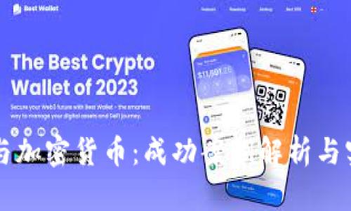区块链与加密货币：成功案例解析与实用指南