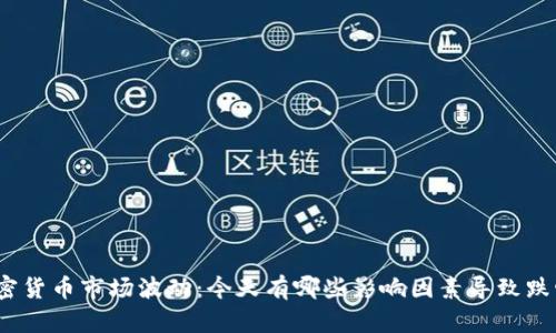 加密货币市场波动：今天有哪些影响因素导致跌幅？